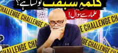 Kalima e Sabqat Konsa Hai? | Khulay Aam Challenge | Younus AlGohar | ALRA TV